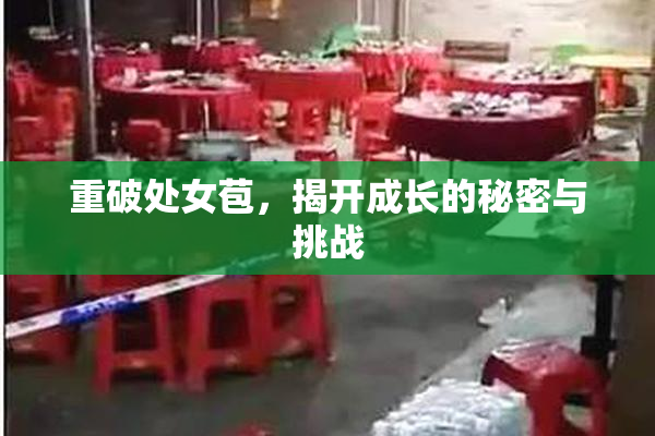 重破处女苞，揭开成长的秘密与挑战
