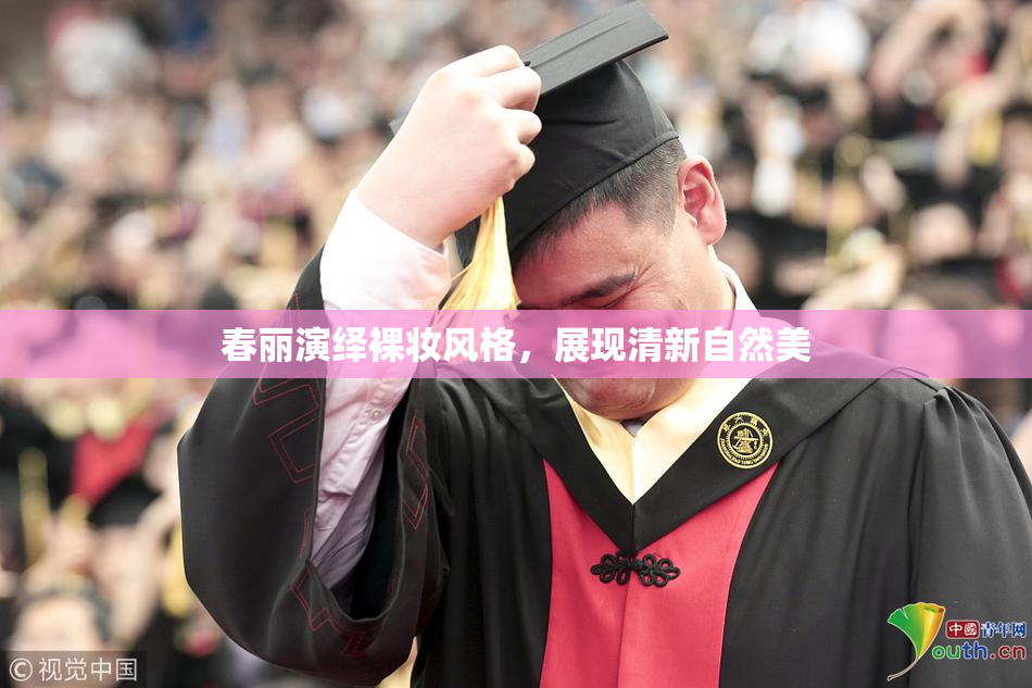 春丽演绎裸妆风格，展现清新自然美