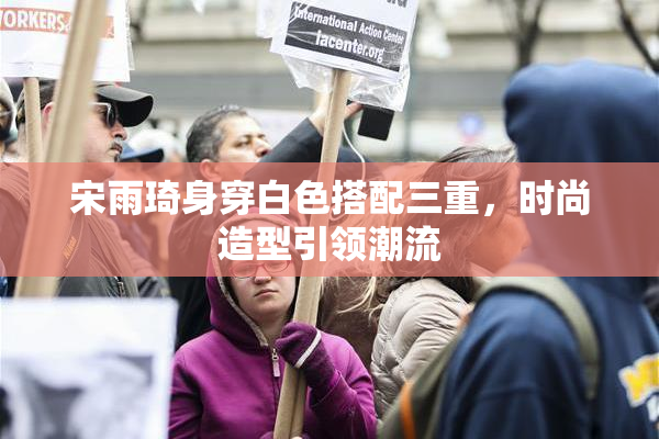 宋雨琦身穿白色搭配三重，时尚造型引领潮流