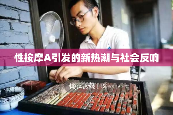 性按摩A引发的新热潮与社会反响