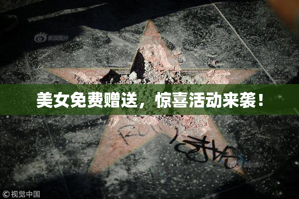 美女免费赠送，惊喜活动来袭！