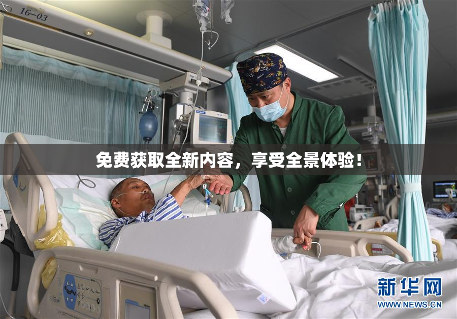 免费获取全新内容，享受全景体验！