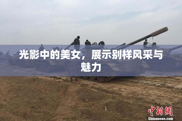 光影中的美女，展示别样风采与魅力