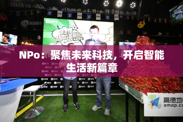 ΝPo：聚焦未来科技，开启智能生活新篇章