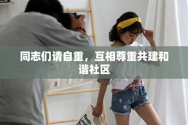 同志们请自重，互相尊重共建和谐社区