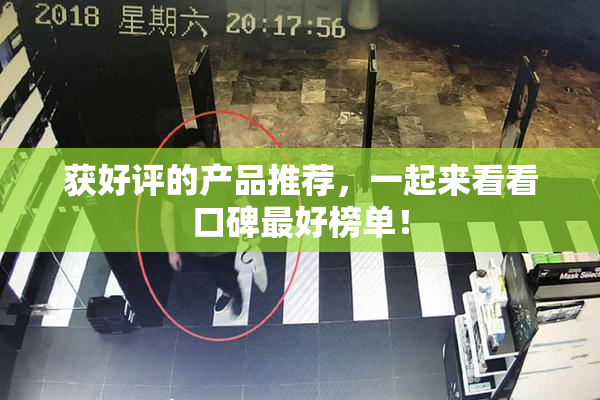 获好评的产品推荐，一起来看看口碑最好榜单！