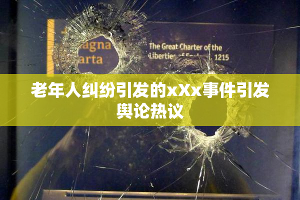 老年人纠纷引发的xXx事件引发舆论热议