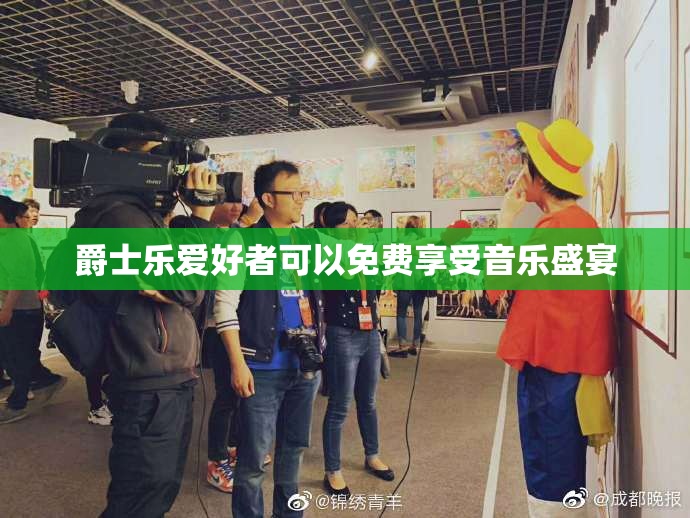 爵士乐爱好者可以免费享受音乐盛宴