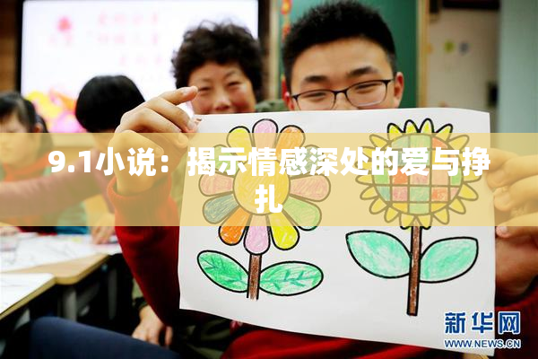 9.1小说：揭示情感深处的爱与挣扎