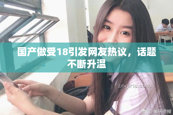 国产做受18引发网友热议，话题不断升温
