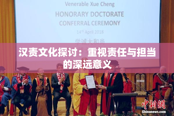 汉责文化探讨：重视责任与担当的深远意义