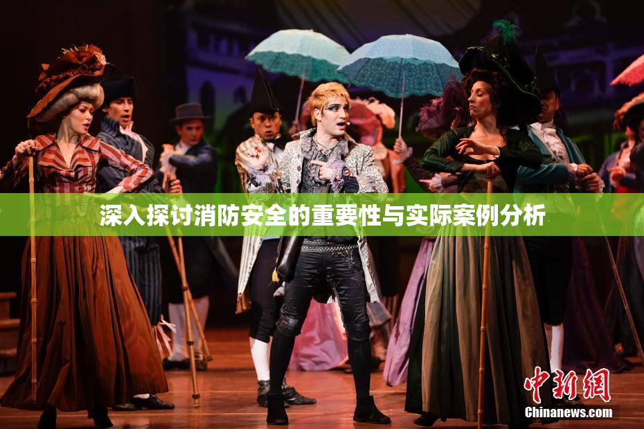 深入探讨消防安全的重要性与实际案例分析