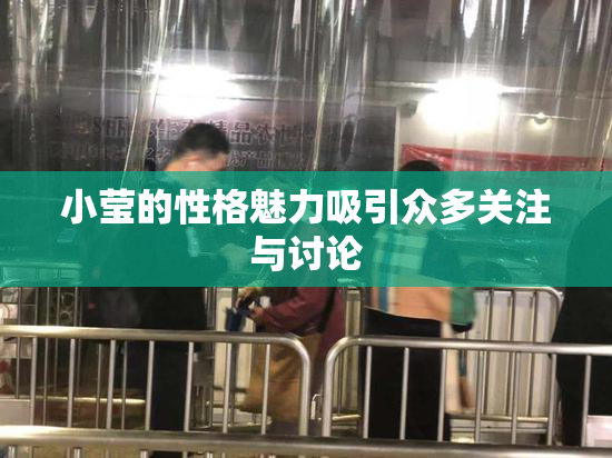 小莹的性格魅力吸引众多关注与讨论