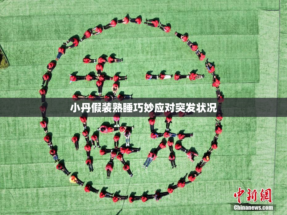 小丹假装熟睡巧妙应对突发状况