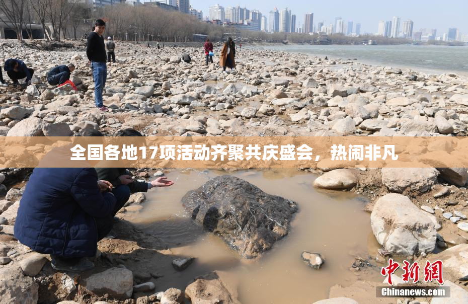 全国各地17项活动齐聚共庆盛会，热闹非凡