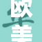 欧美人精漫H码引热议，探讨其文化影响与受众反应