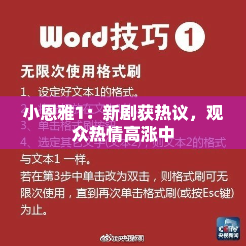 小恩雅1：新剧获热议，观众热情高涨中