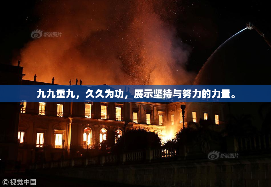 九九重九，久久为功，展示坚持与努力的力量。