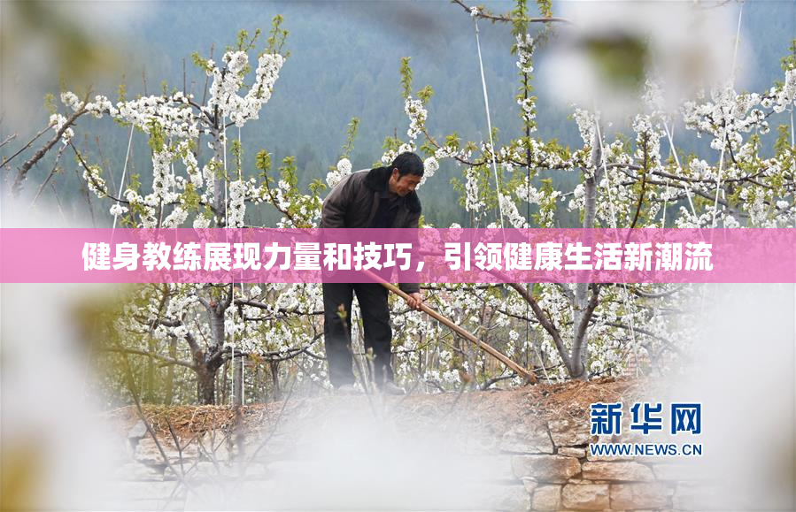 健身教练展现力量和技巧，引领健康生活新潮流
