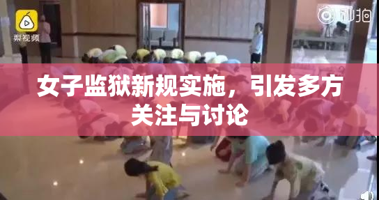 女子监狱新规实施，引发多方关注与讨论