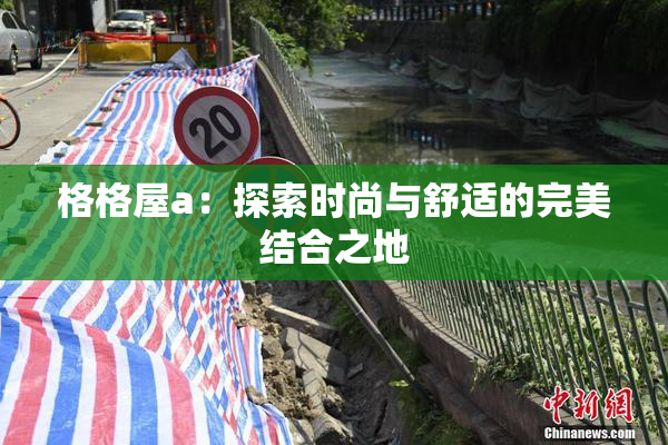 格格屋a：探索时尚与舒适的完美结合之地