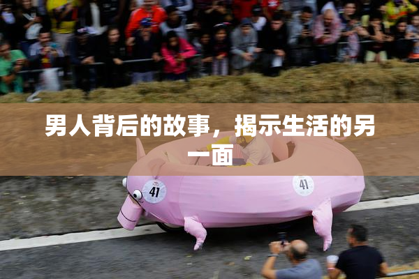 男人背后的故事，揭示生活的另一面