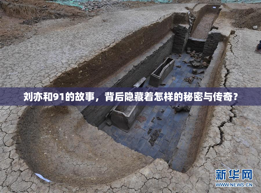 刘亦和91的故事，背后隐藏着怎样的秘密与传奇？