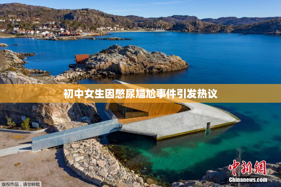初中女生因憋尿尴尬事件引发热议