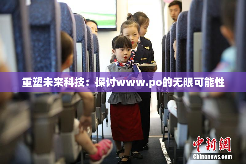 重塑未来科技：探讨www.ро的无限可能性