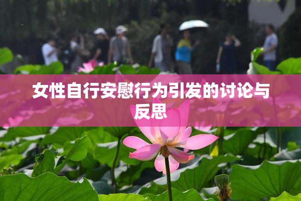 女性自行安慰行为引发的讨论与反思
