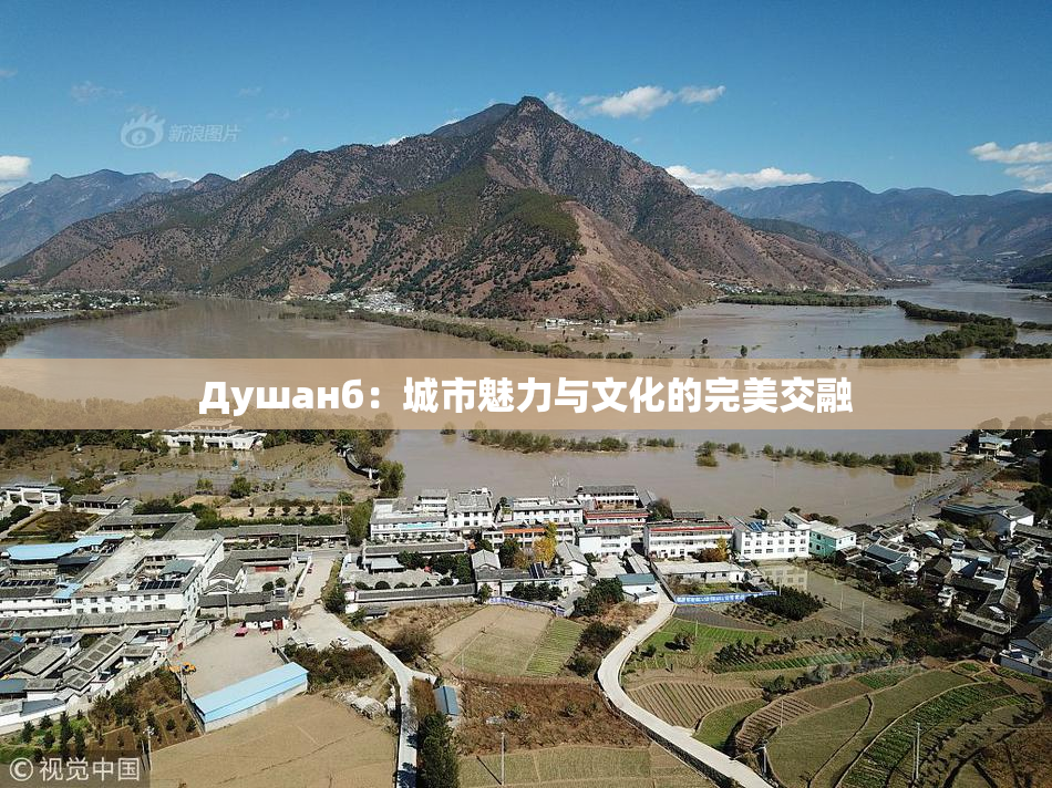 Душанб：城市魅力与文化的完美交融