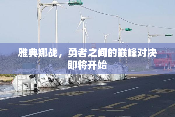 雅典娜战，勇者之间的巅峰对决即将开始