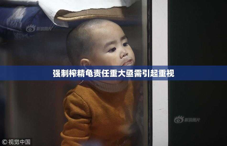 强制榨精龟责任重大亟需引起重视