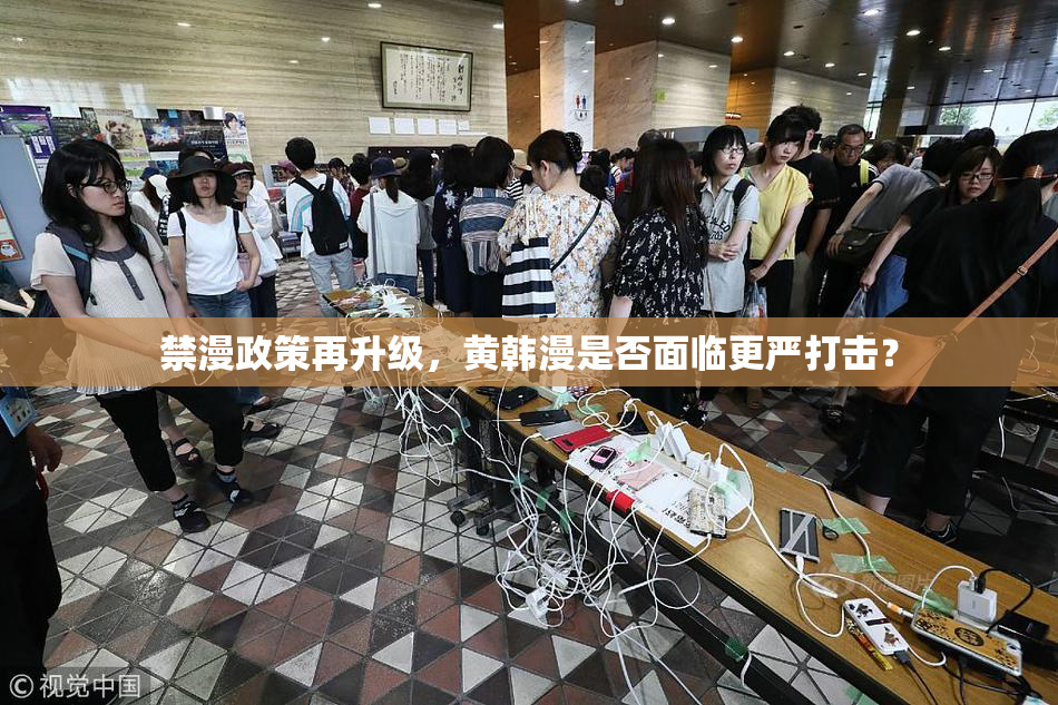 禁漫政策再升级，黄韩漫是否面临更严打击？