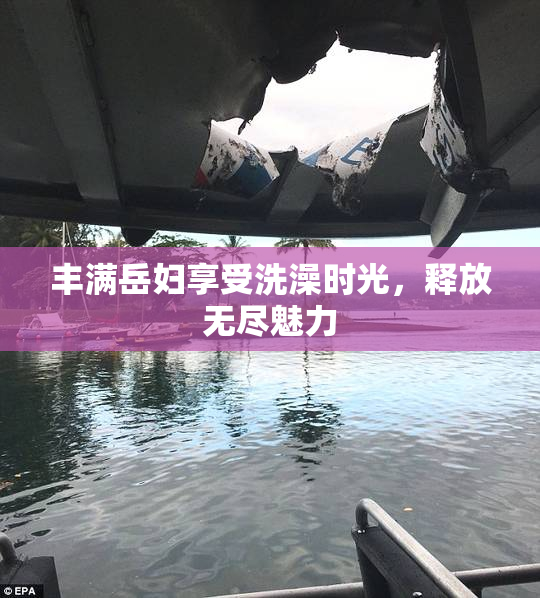丰满岳妇享受洗澡时光，释放无尽魅力