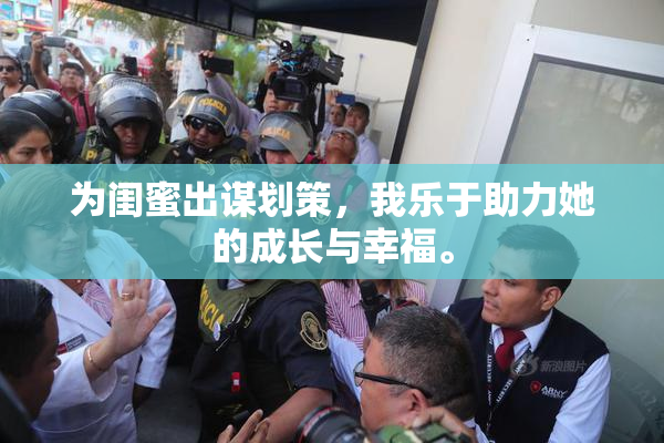 为闺蜜出谋划策，我乐于助力她的成长与幸福。