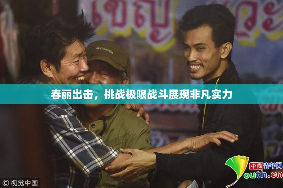 春丽出击，挑战极限战斗展现非凡实力