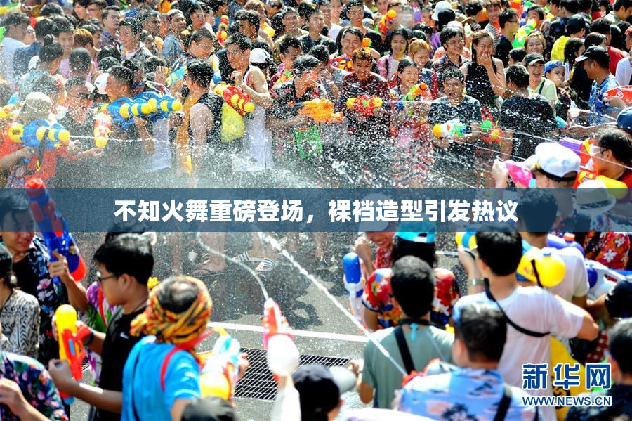 不知火舞重磅登场，裸裆造型引发热议