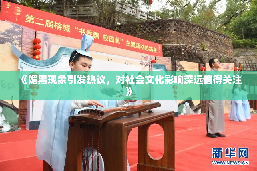 《媚黑现象引发热议，对社会文化影响深远值得关注》