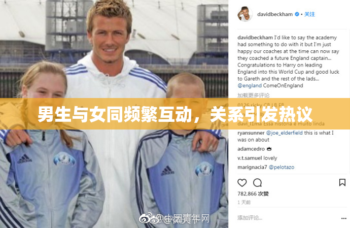 男生与女同频繁互动，关系引发热议