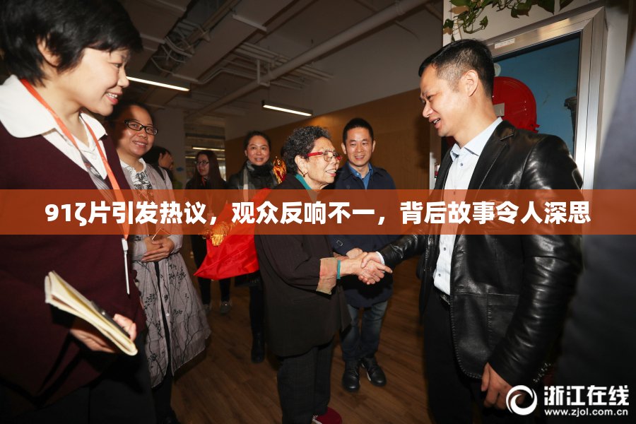 91ζ片引发热议，观众反响不一，背后故事令人深思
