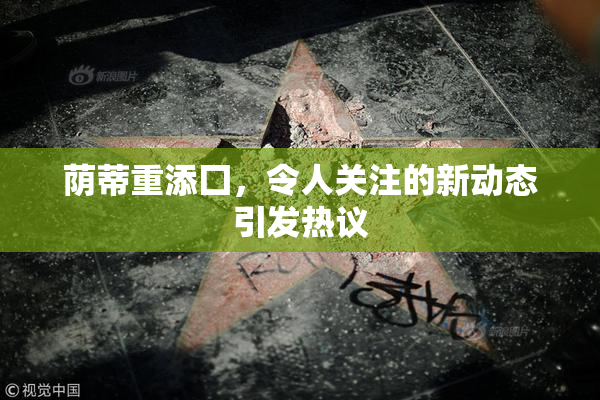 荫蒂重添囗，令人关注的新动态引发热议