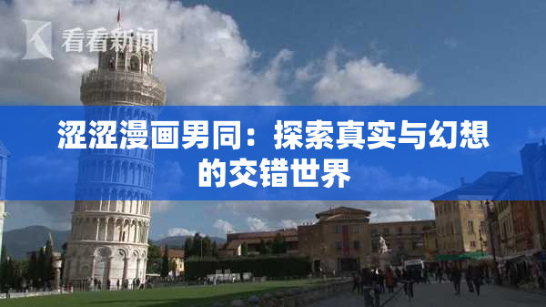 涩涩漫画男同：探索真实与幻想的交错世界