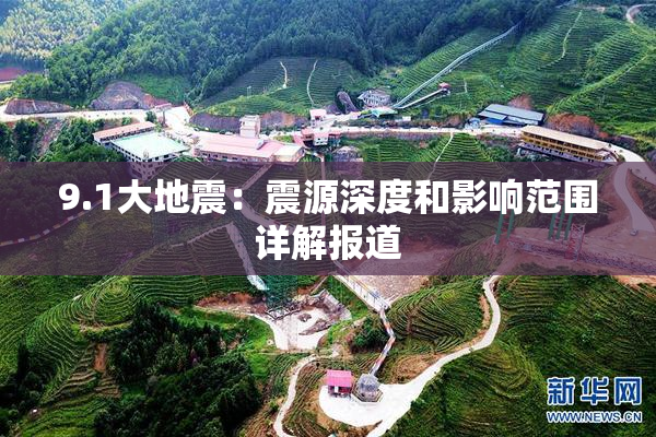 9.1大地震：震源深度和影响范围详解报道