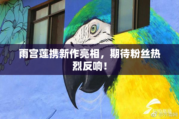 雨宫莲携新作亮相，期待粉丝热烈反响！
