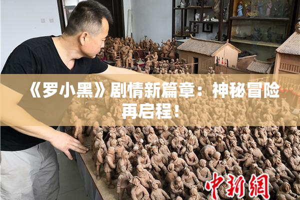 《罗小黑》剧情新篇章：神秘冒险再启程！
