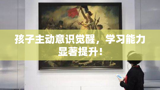 孩子主动意识觉醒，学习能力显著提升！