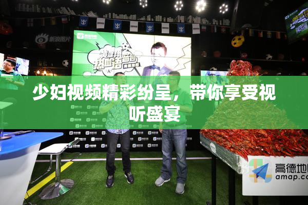 少妇视频精彩纷呈，带你享受视听盛宴