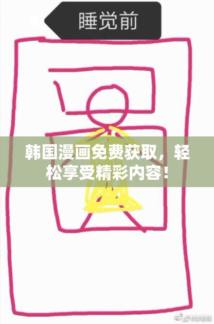 韩国漫画免费获取，轻松享受精彩内容！