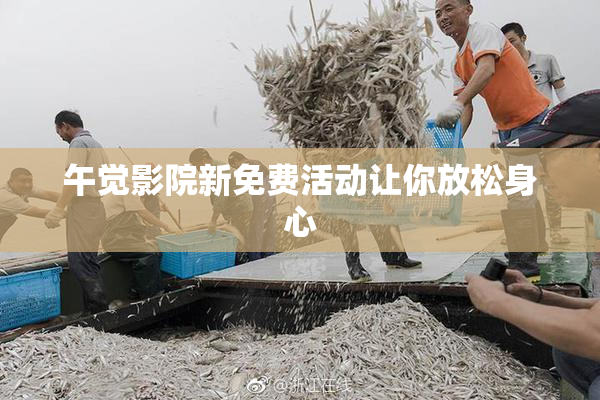 午觉影院新免费活动让你放松身心